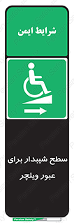 Wheelchair , Ramp , رمپ , معلولین , تردد , صندلی چرخدار , 