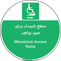 Wheelchair , Ramp , رمپ , معلولین , تردد , صندلی چرخدار , 