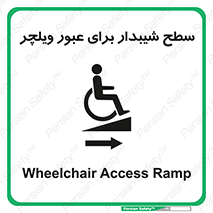 Wheelchair , Ramp , رمپ , معلولین , تردد , صندلی چرخدار , 