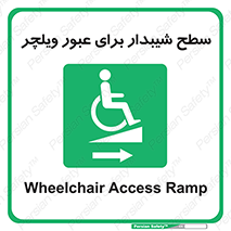 Wheelchair , Ramp , رمپ , معلولین , تردد , صندلی چرخدار , 