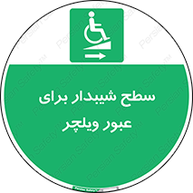Wheelchair , Ramp , رمپ , معلولین , تردد , صندلی چرخدار , 