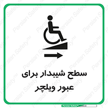 Wheelchair , Ramp , رمپ , معلولین , تردد , صندلی چرخدار , 