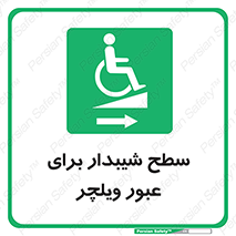 Wheelchair , Ramp , رمپ , معلولین , تردد , صندلی چرخدار , 