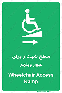 Wheelchair , Ramp , رمپ , معلولین , تردد , صندلی چرخدار , 