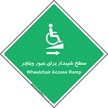 Wheelchair , Ramp , رمپ , معلولین , تردد , صندلی چرخدار , 