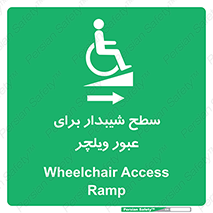 Wheelchair , Ramp , رمپ , معلولین , تردد , صندلی چرخدار , 