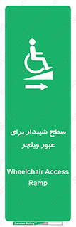 Wheelchair , Ramp , رمپ , معلولین , تردد , صندلی چرخدار , 