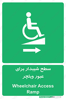 Wheelchair , Ramp , رمپ , معلولین , تردد , صندلی چرخدار , 