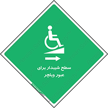 Wheelchair , Ramp , رمپ , معلولین , تردد , صندلی چرخدار , 