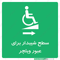 Wheelchair , Ramp , رمپ , معلولین , تردد , صندلی چرخدار , 