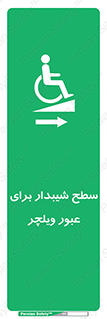 Wheelchair , Ramp , رمپ , معلولین , تردد , صندلی چرخدار , 