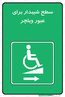 Wheelchair , Ramp , رمپ , معلولین , تردد , صندلی چرخدار , 