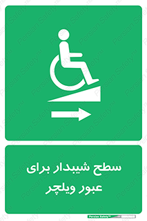 Wheelchair , Ramp , رمپ , معلولین , تردد , صندلی چرخدار , 