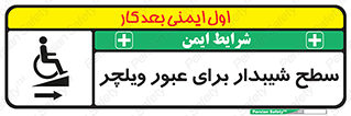 Wheelchair , Ramp , رمپ , معلولین , تردد , صندلی چرخدار , 