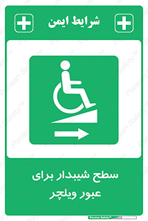 Wheelchair , Ramp , رمپ , معلولین , تردد , صندلی چرخدار , 