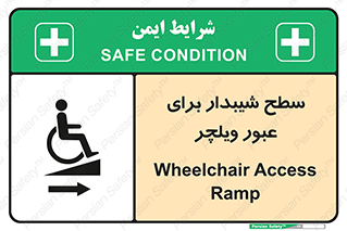 Wheelchair , Ramp , رمپ , معلولین , تردد , صندلی چرخدار , 