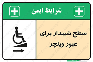 تابلوی ایمنی سطح شیبدار برای عبور ویلچر (راست) – طرح 10193
