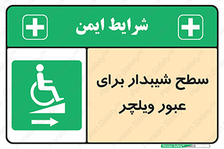 Wheelchair , Ramp , رمپ , معلولین , تردد , صندلی چرخدار , 