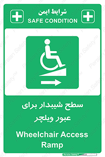 Wheelchair , Ramp , رمپ , معلولین , تردد , صندلی چرخدار , 
