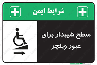 Wheelchair , Ramp , رمپ , معلولین , تردد , صندلی چرخدار , 
