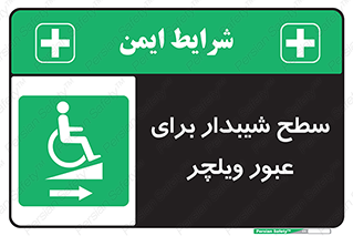 Wheelchair , Ramp , رمپ , معلولین , تردد , صندلی چرخدار , 