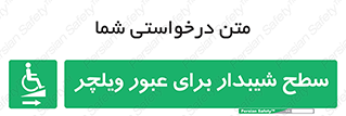 Wheelchair , Ramp , رمپ , معلولین , تردد , صندلی چرخدار , 