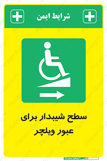 Wheelchair , Ramp , رمپ , معلولین , تردد , صندلی چرخدار , 