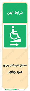 Wheelchair , Ramp , رمپ , معلولین , تردد , صندلی چرخدار , 