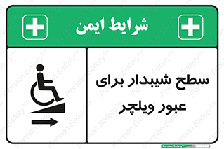 Wheelchair , Ramp , رمپ , معلولین , تردد , صندلی چرخدار , 