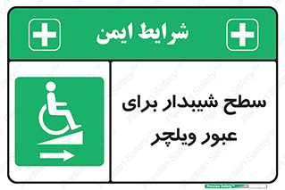 Wheelchair , Ramp , رمپ , معلولین , تردد , صندلی چرخدار , 
