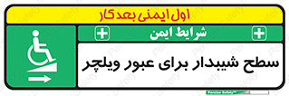 Wheelchair , Ramp , رمپ , معلولین , تردد , صندلی چرخدار , 