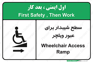 Wheelchair , Ramp , رمپ , معلولین , تردد , صندلی چرخدار , 