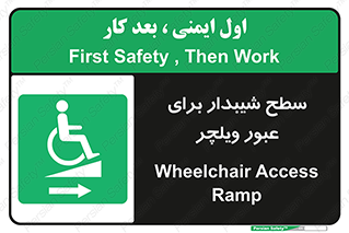 Wheelchair , Ramp , رمپ , معلولین , تردد , صندلی چرخدار , 