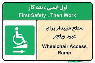 Wheelchair , Ramp , رمپ , معلولین , تردد , صندلی چرخدار , 
