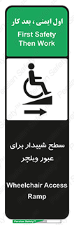 تابلوی ایمنی سطح شیبدار برای عبور ویلچر (راست) – طرح 10193