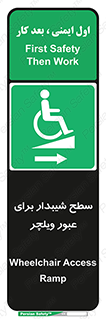 Wheelchair , Ramp , رمپ , معلولین , تردد , صندلی چرخدار , 