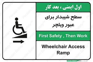 Wheelchair , Ramp , رمپ , معلولین , تردد , صندلی چرخدار , 