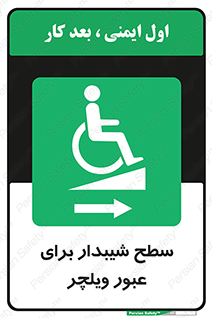 Wheelchair , Ramp , رمپ , معلولین , تردد , صندلی چرخدار , 