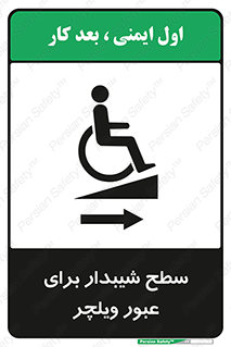 تابلوی ایمنی سطح شیبدار برای عبور ویلچر (راست) – طرح 10193