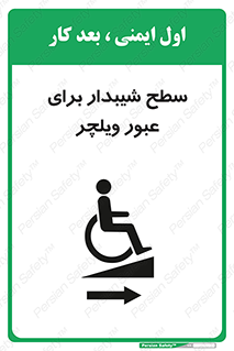 Wheelchair , Ramp , رمپ , معلولین , تردد , صندلی چرخدار , 
