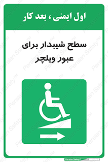Wheelchair , Ramp , رمپ , معلولین , تردد , صندلی چرخدار , 