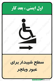 Wheelchair , Ramp , رمپ , معلولین , تردد , صندلی چرخدار , 
