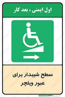 Wheelchair , Ramp , رمپ , معلولین , تردد , صندلی چرخدار , 
