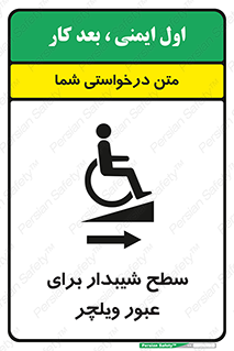 Wheelchair , Ramp , رمپ , معلولین , تردد , صندلی چرخدار , 