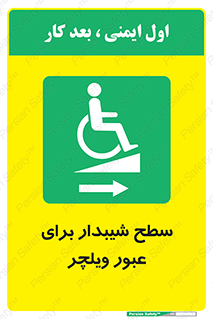 Wheelchair , Ramp , رمپ , معلولین , تردد , صندلی چرخدار , 