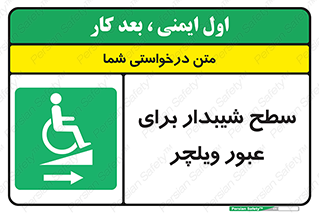Wheelchair , Ramp , رمپ , معلولین , تردد , صندلی چرخدار , 