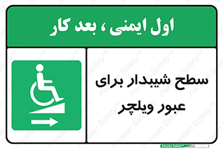 Wheelchair , Ramp , رمپ , معلولین , تردد , صندلی چرخدار , 