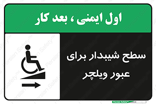 تابلوی ایمنی سطح شیبدار برای عبور ویلچر (راست) – طرح 10193