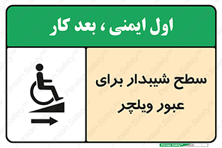 تابلوی ایمنی سطح شیبدار برای عبور ویلچر (راست) – طرح 10193