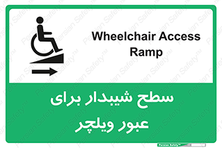 Wheelchair , Ramp , رمپ , معلولین , تردد , صندلی چرخدار , 